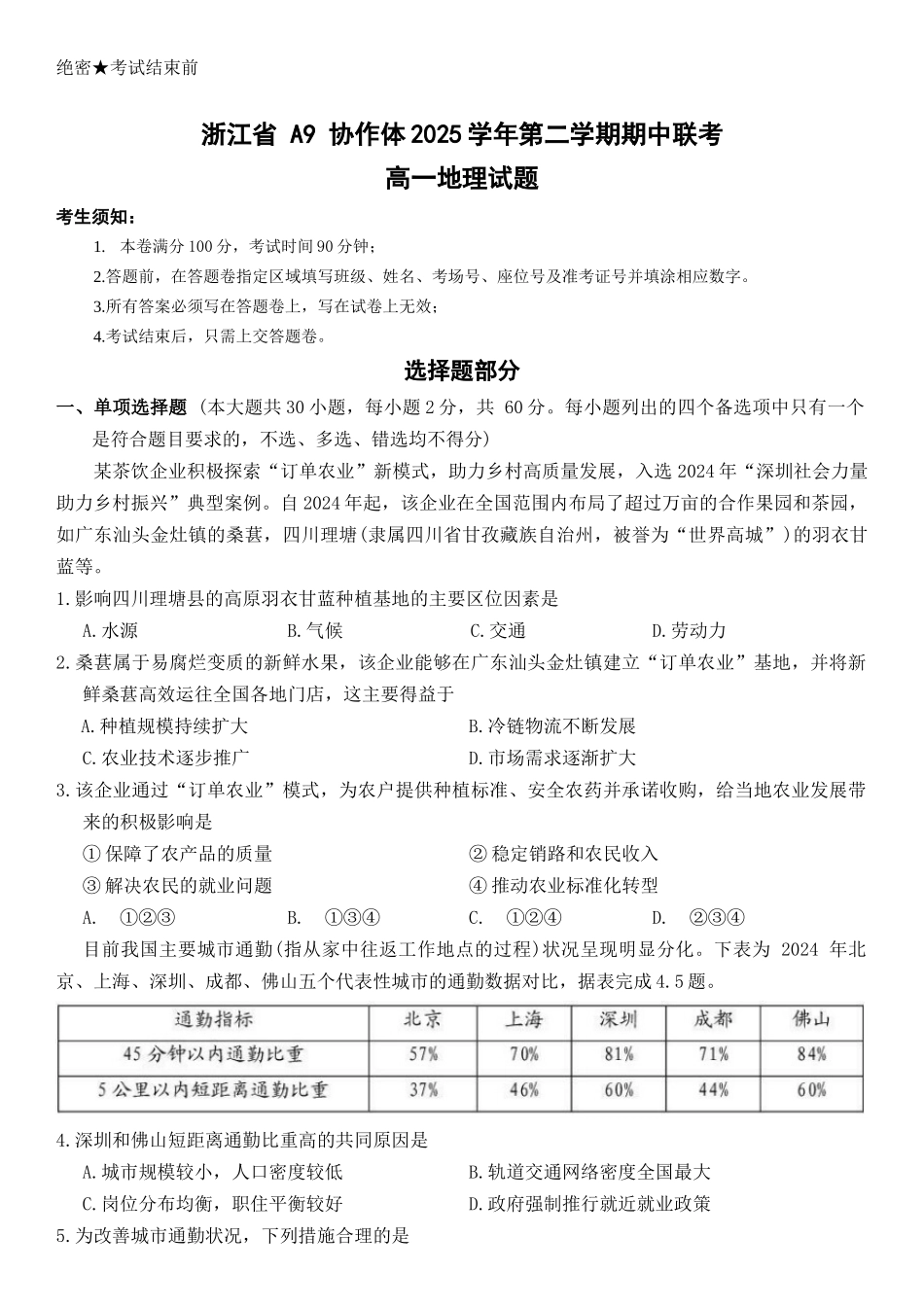 浙江乐清市知临中学等A9协作体学校2025-2026学年第二学期期中阶段自测高一地理试题.docx_第1页