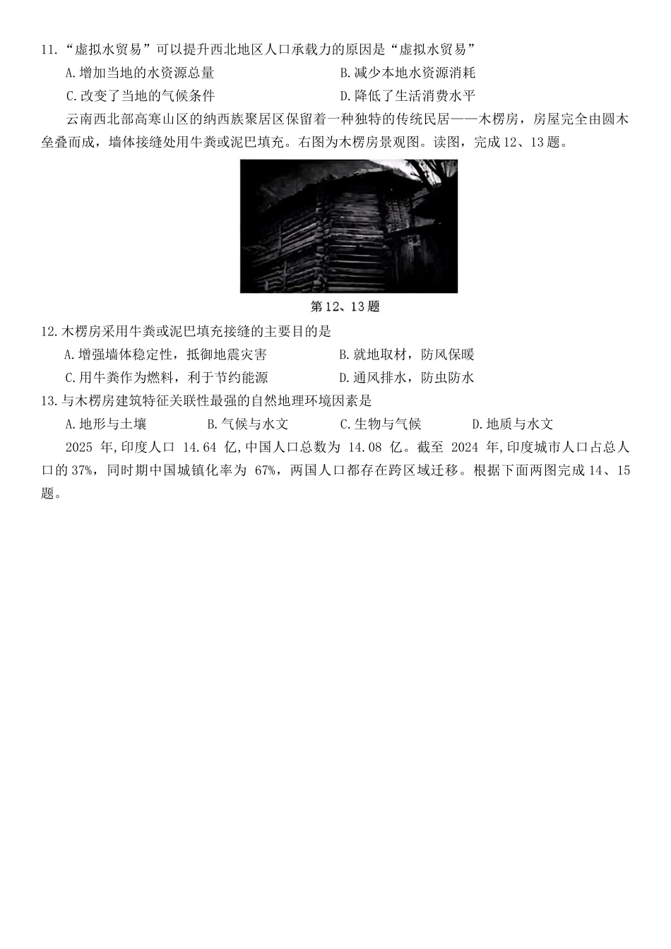 浙江乐清市知临中学等A9协作体学校2025-2026学年第二学期期中阶段自测高一地理试题.docx_第3页