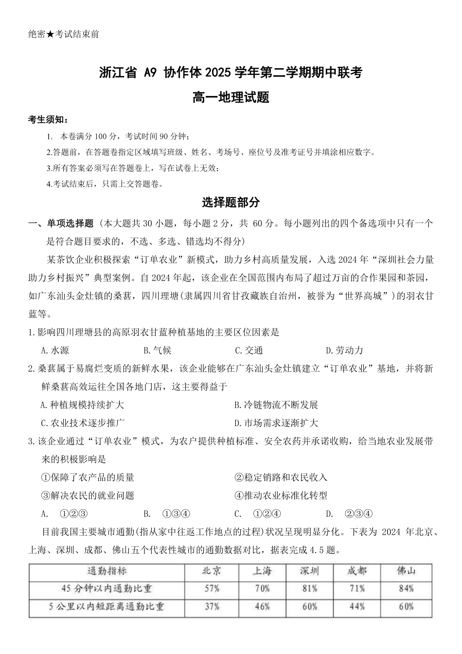 浙江乐清市知临中学等A9协作体学校2025-2026学年第二学期期中阶段自测高一地理试题.pdf_第1页
