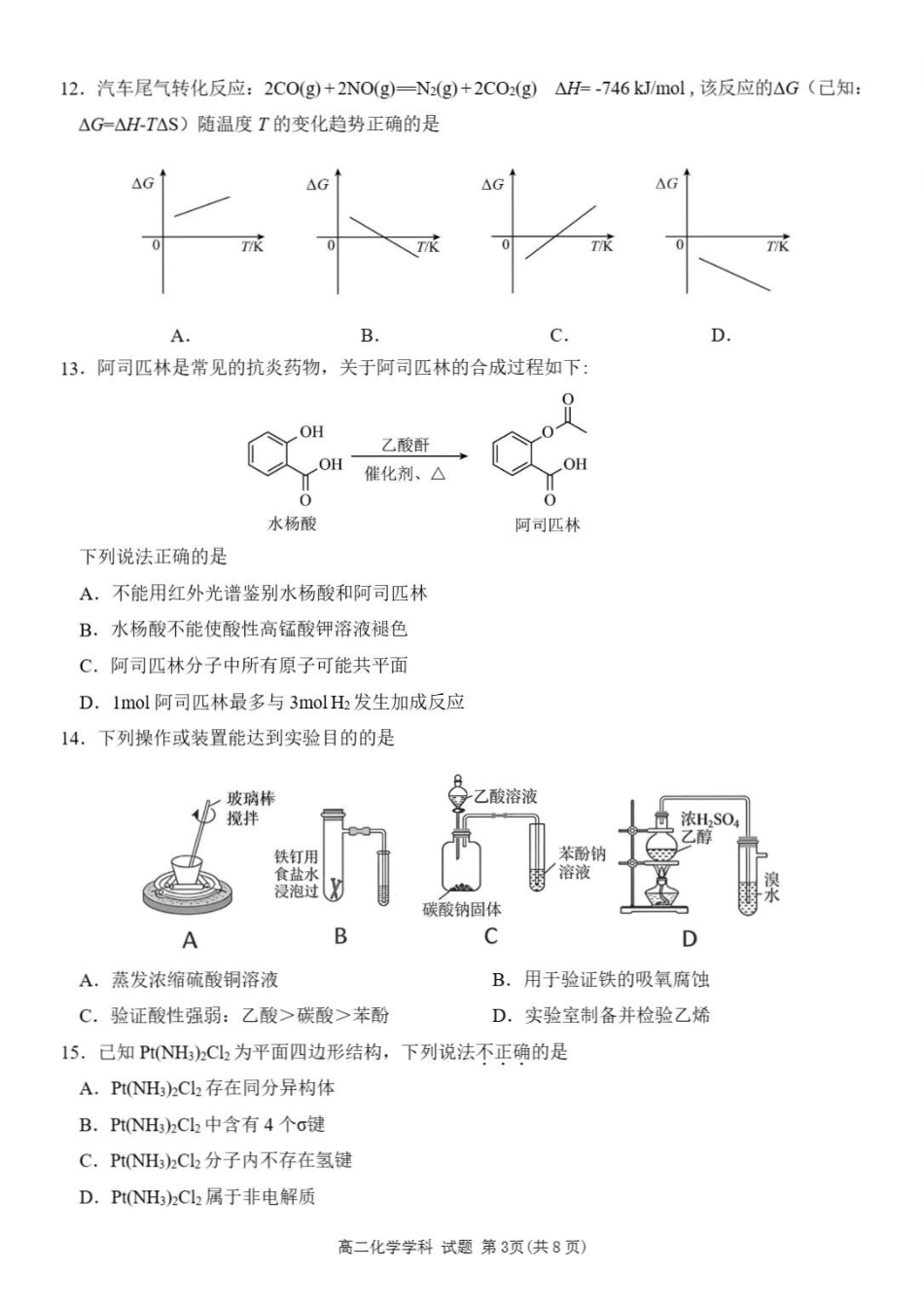 浙江丽水市发展共同体2025-2026学年高二下学期期中联考化学试题含答案_副本.pdf_第3页