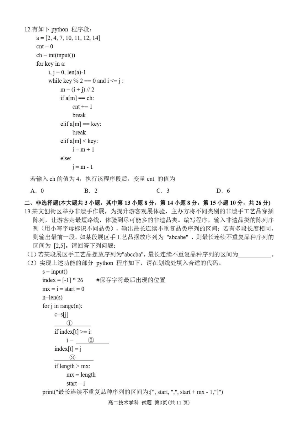 浙江丽水市发展共同体2025-2026学年高二下学期期中联考技术试题含答案_副本.pdf_第3页