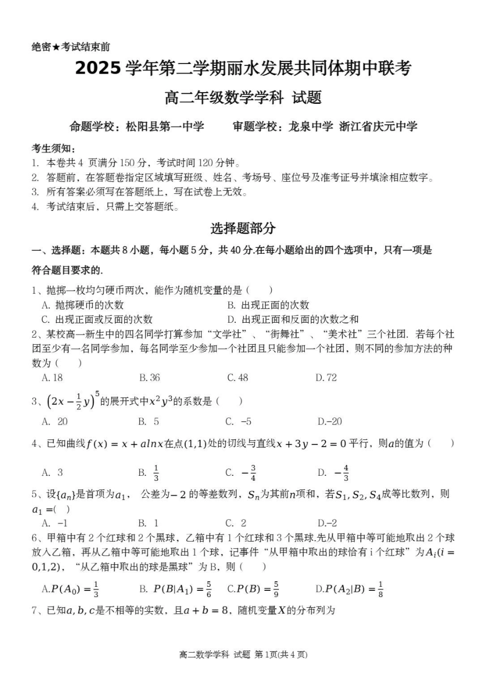浙江丽水市发展共同体2025-2026学年高二下学期期中联考数学试题含答案_副本.pdf_第1页
