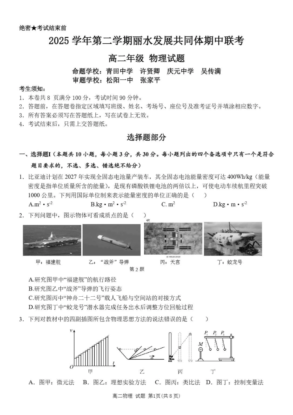 浙江丽水市发展共同体2025-2026学年高二下学期期中联考物理试题含答案_副本.pdf_第1页