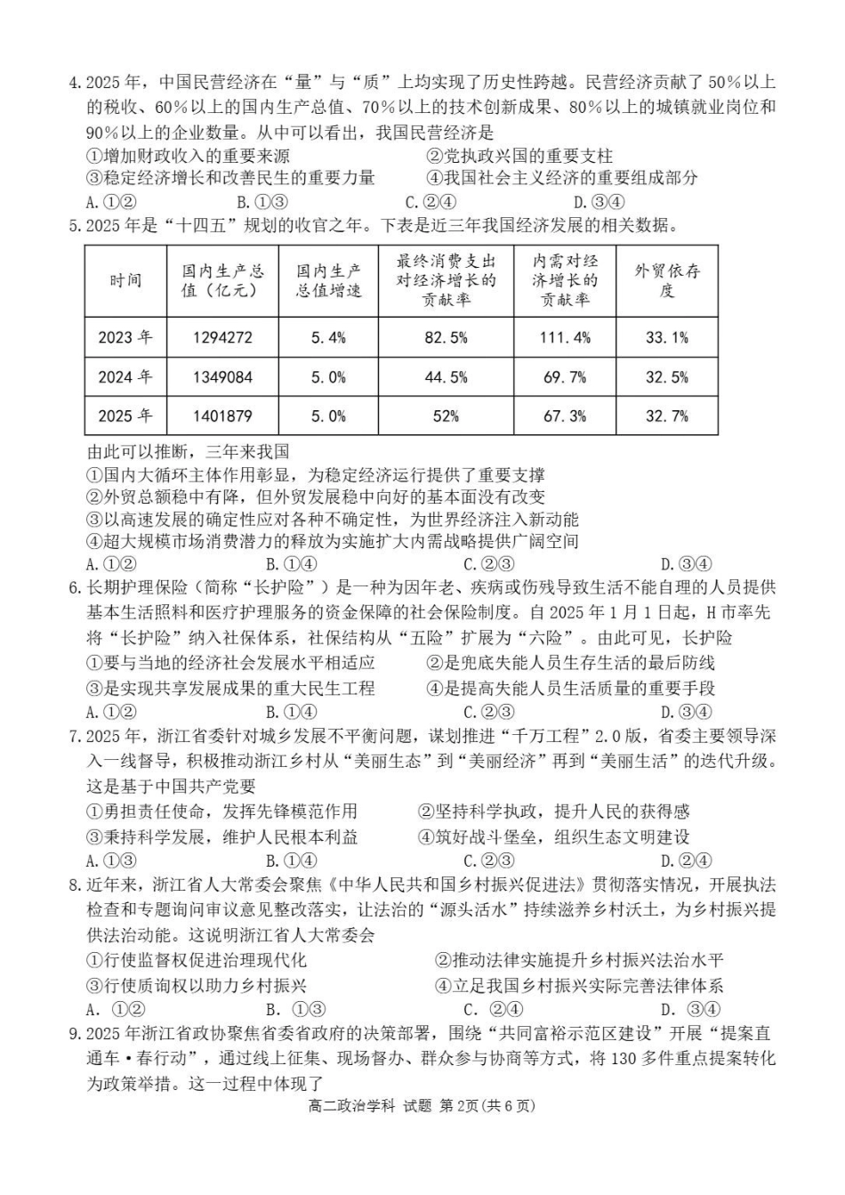 浙江丽水市发展共同体2025-2026学年高二下学期期中联考政治试题含答案_副本.pdf_第2页