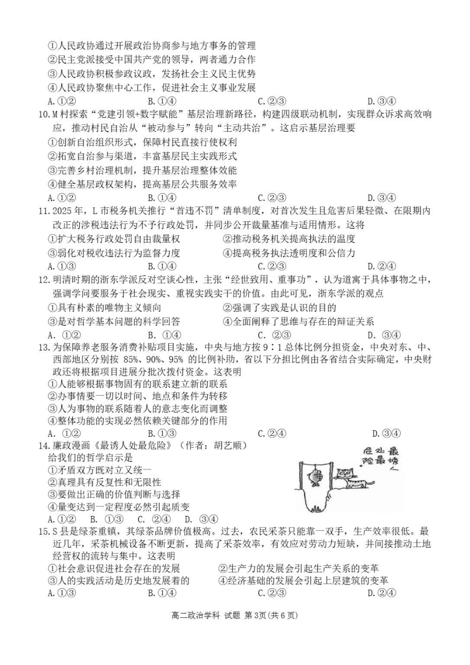浙江丽水市发展共同体2025-2026学年高二下学期期中联考政治试题含答案_副本.pdf_第3页