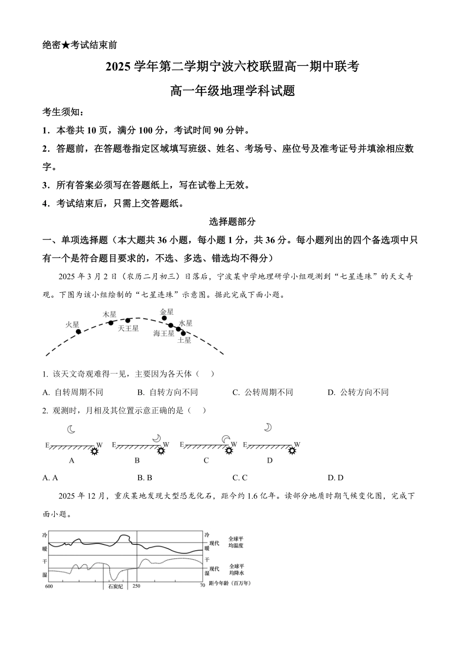 浙江宁波六校2025-2026学年高一下学期4月期中地理试题.pdf_第1页