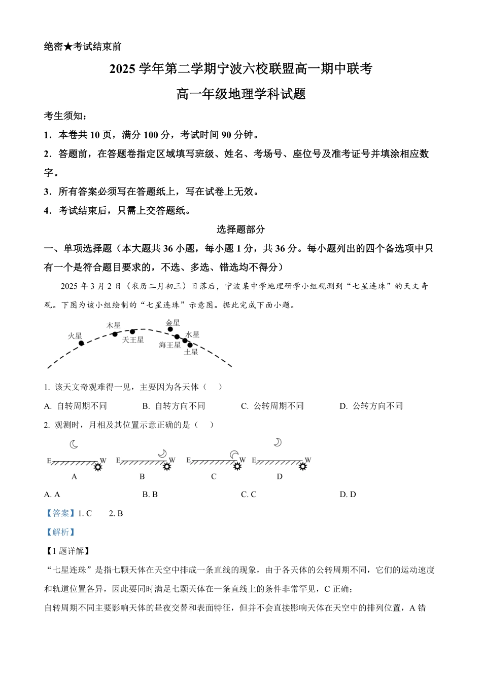 浙江宁波六校2025-2026学年高一下学期4月期中地理试题含解析.pdf_第1页