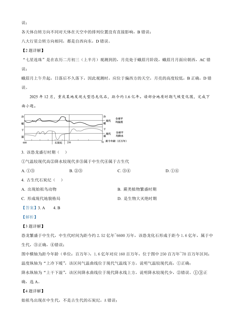 浙江宁波六校2025-2026学年高一下学期4月期中地理试题含解析.pdf_第2页