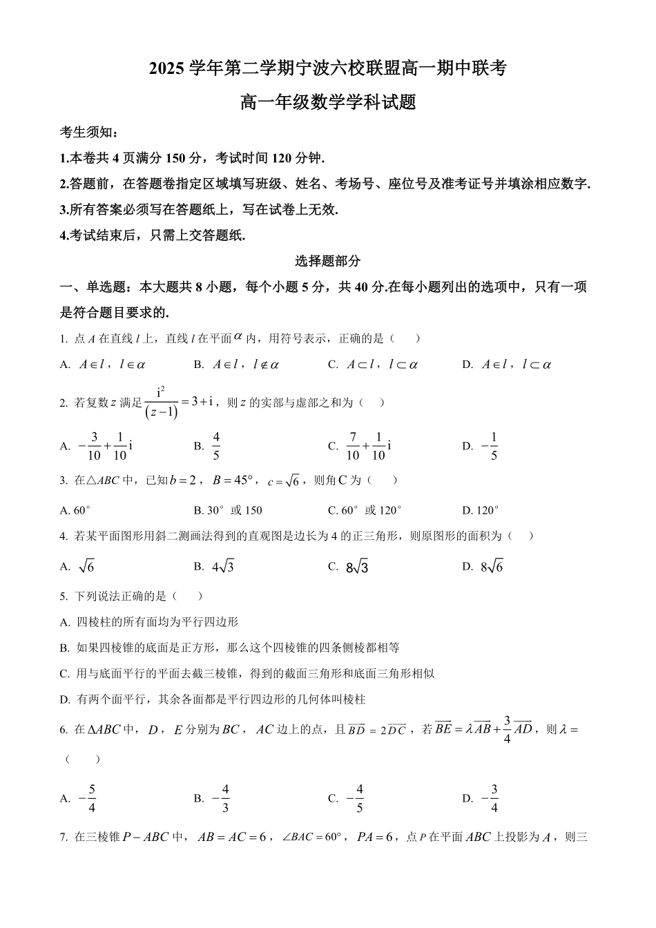 浙江宁波六校联盟2025-2026学年第二学期高一期中联考高一年级数学学科试题.pdf_第1页