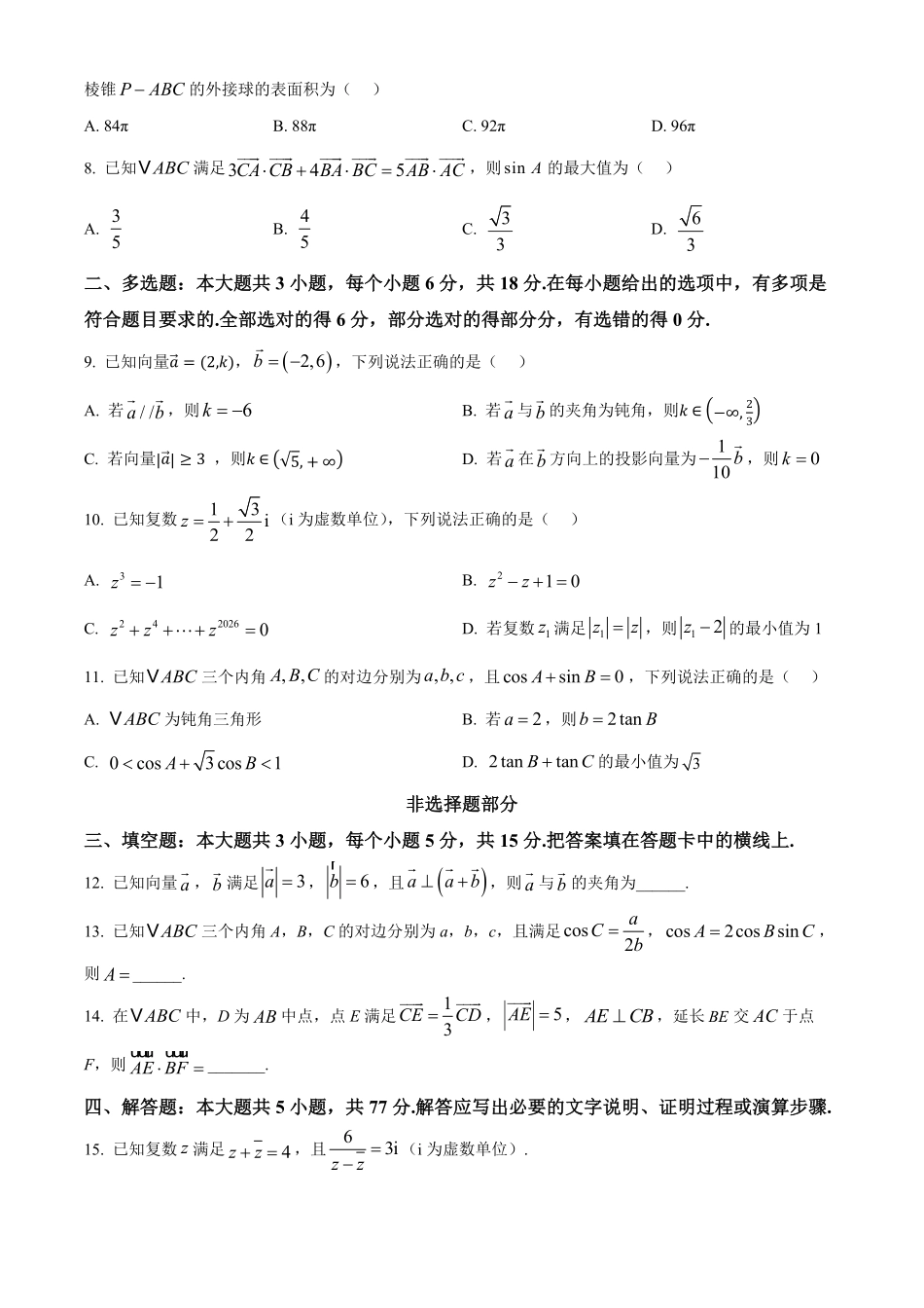 浙江宁波六校联盟2025-2026学年第二学期高一期中联考高一年级数学学科试题.pdf_第2页