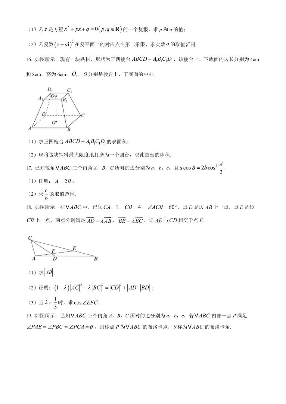 浙江宁波六校联盟2025-2026学年第二学期高一期中联考高一年级数学学科试题.pdf_第3页