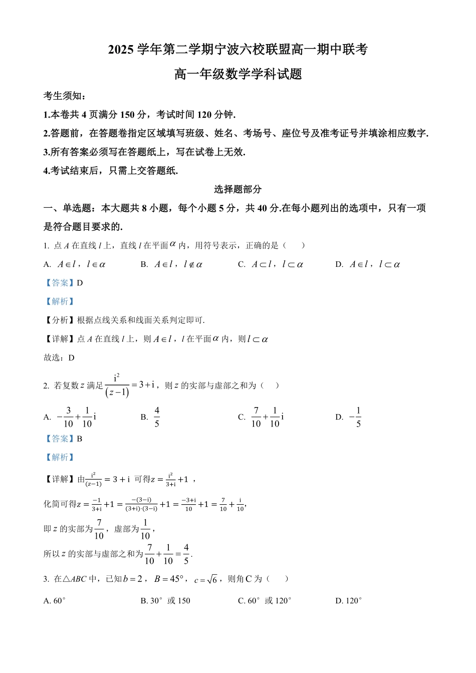 浙江宁波六校联盟2025-2026学年第二学期高一期中联考高一年级数学学科试题含解析.pdf_第1页