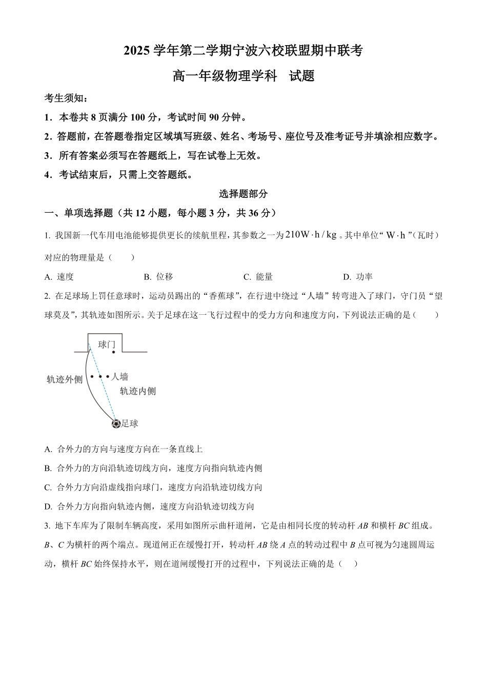浙江宁波六校联盟2025-2026学年第二学期期中高一年级物理学科试题.pdf_第1页