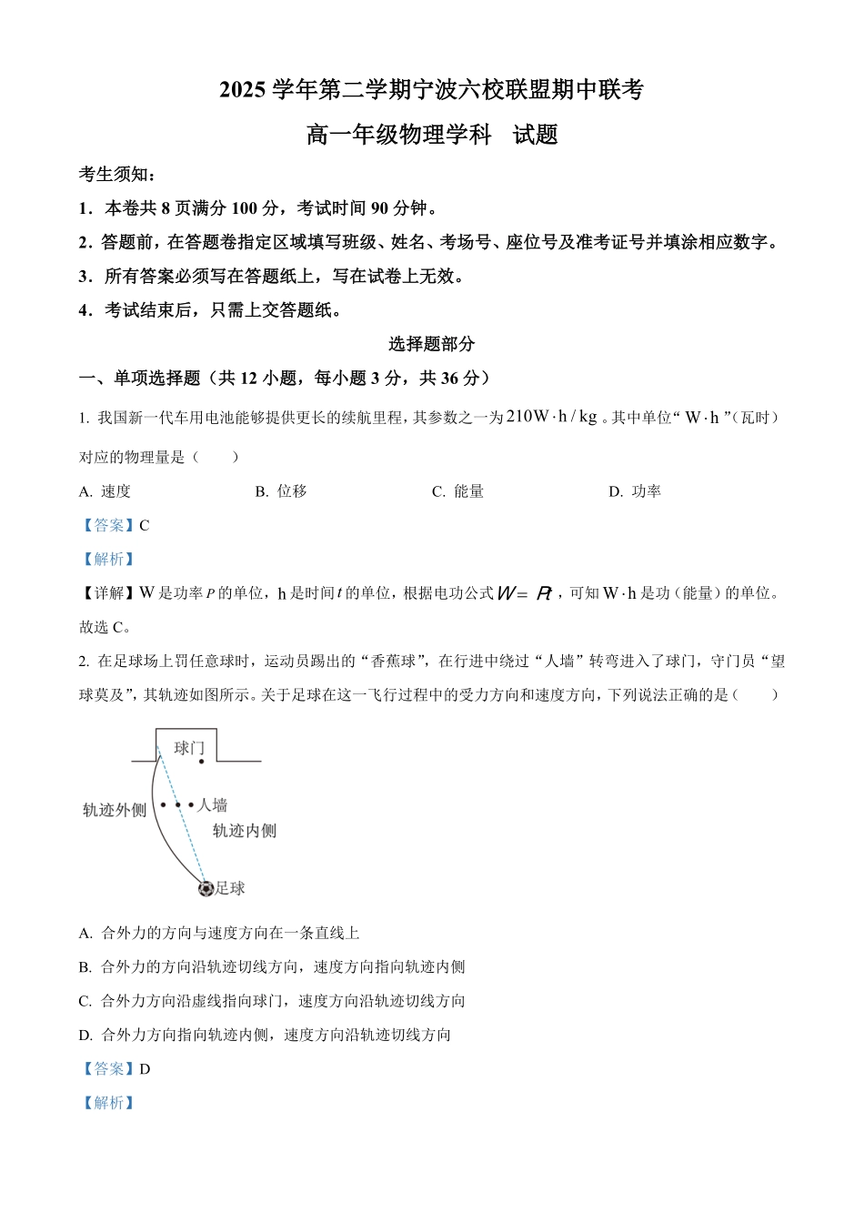浙江宁波六校联盟2025-2026学年第二学期期中高一年级物理学科试题含解析.pdf_第1页
