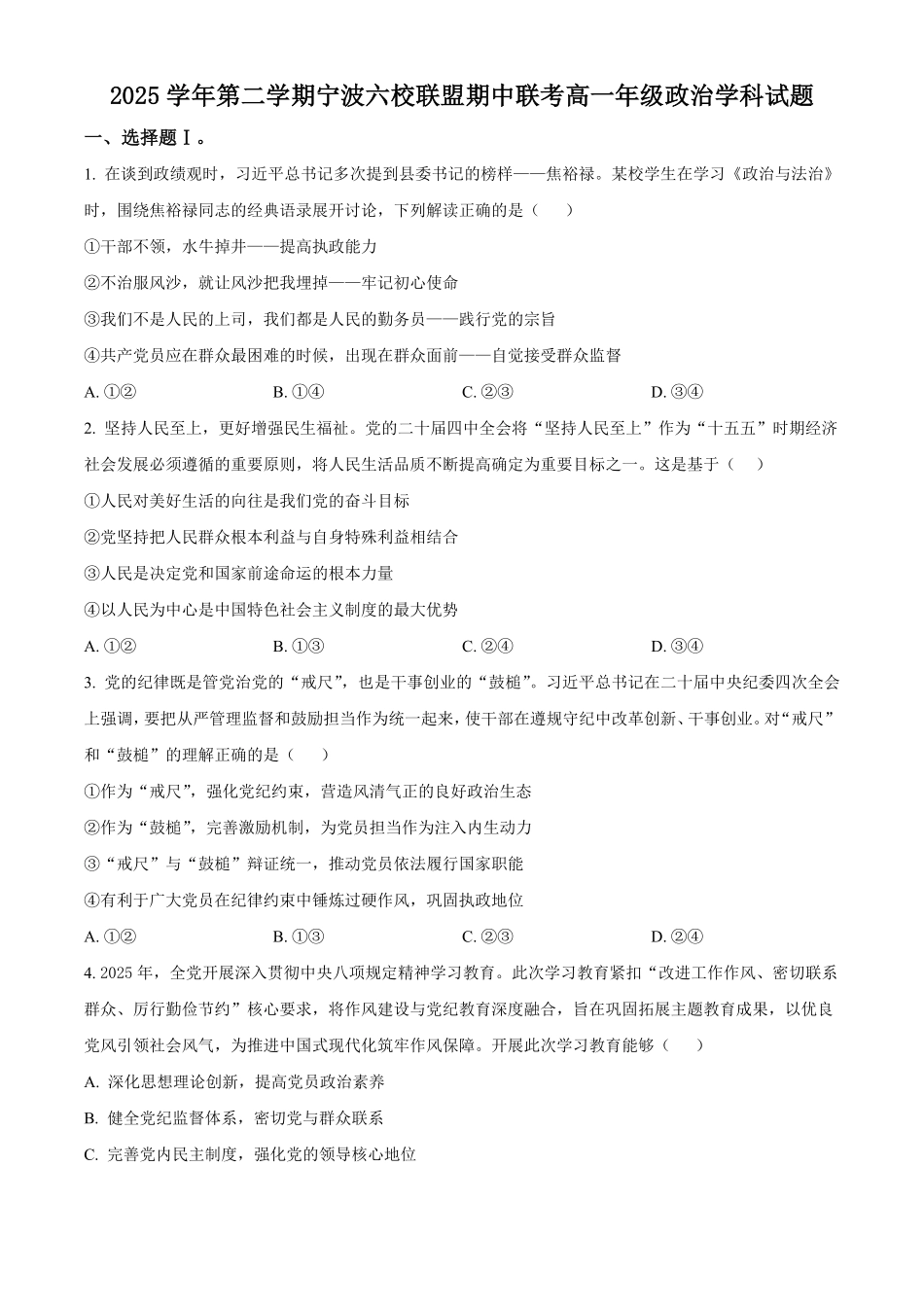 浙江宁波六校联盟2025-2026学年第二学期期中考试高一年级政治学科试题.pdf_第1页