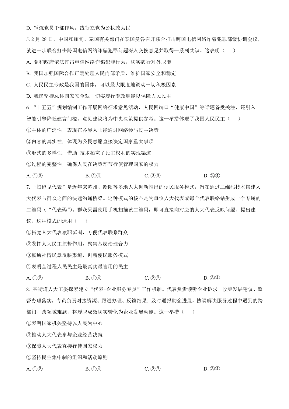浙江宁波六校联盟2025-2026学年第二学期期中考试高一年级政治学科试题.pdf_第2页