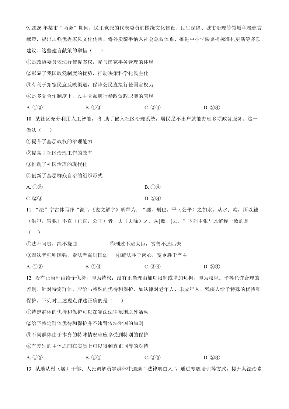浙江宁波六校联盟2025-2026学年第二学期期中考试高一年级政治学科试题.pdf_第3页