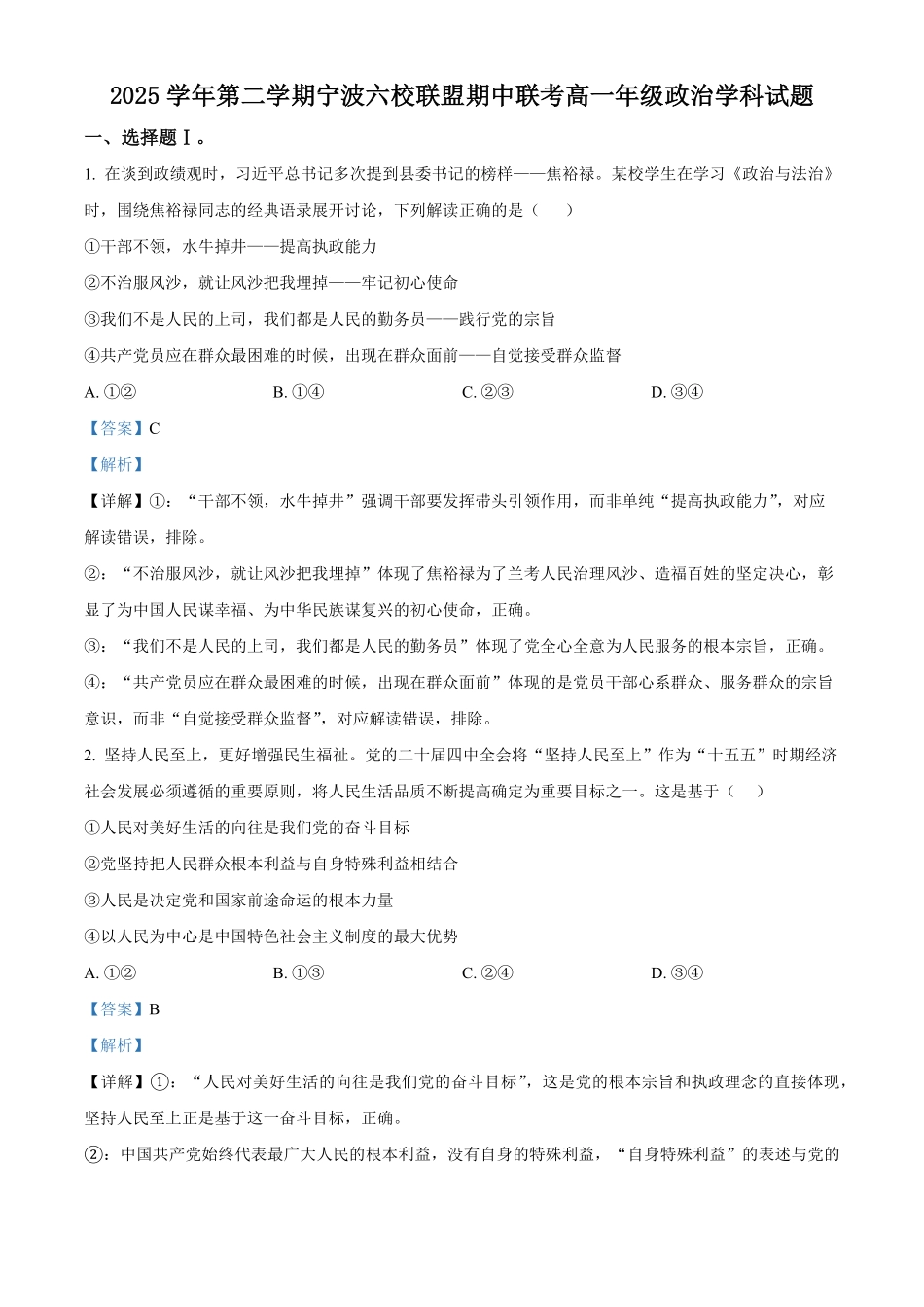 浙江宁波六校联盟2025-2026学年第二学期期中考试高一年级政治学科试题含解析.pdf_第1页