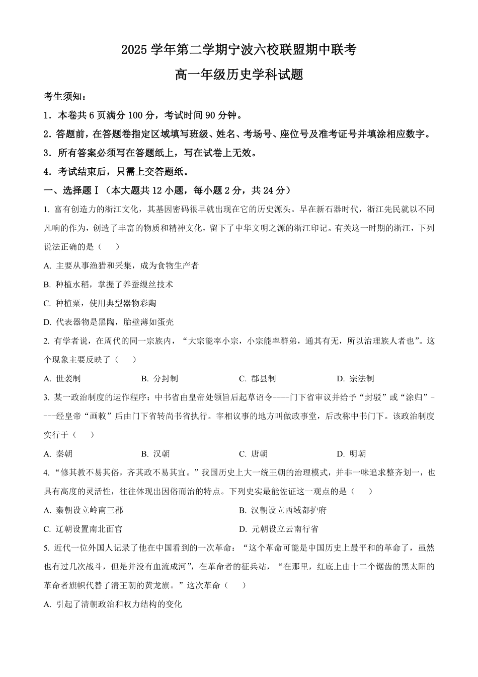 浙江宁波六校联盟2025-2026学年高一下学期期中联考历史试题.pdf_第1页