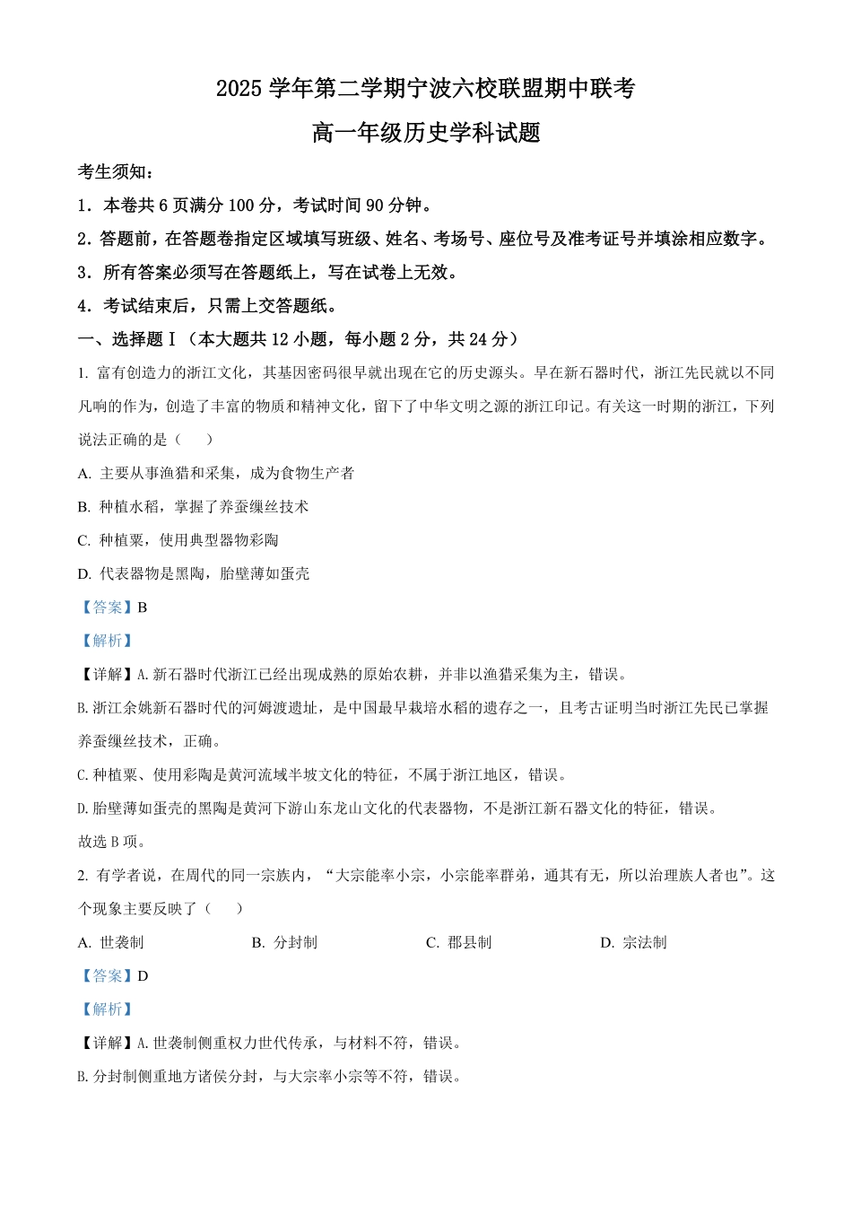 浙江宁波六校联盟2025-2026学年高一下学期期中联考历史试题含解析.pdf_第1页