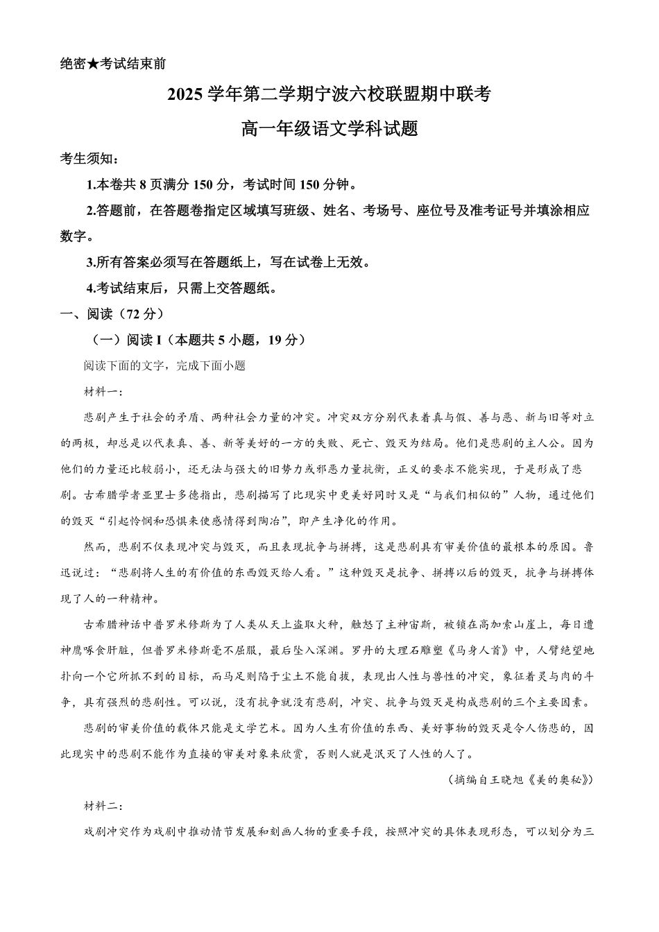 浙江宁波市六校2025-2026学年高一下学期4月期中联考语文试题含解析.pdf_第1页