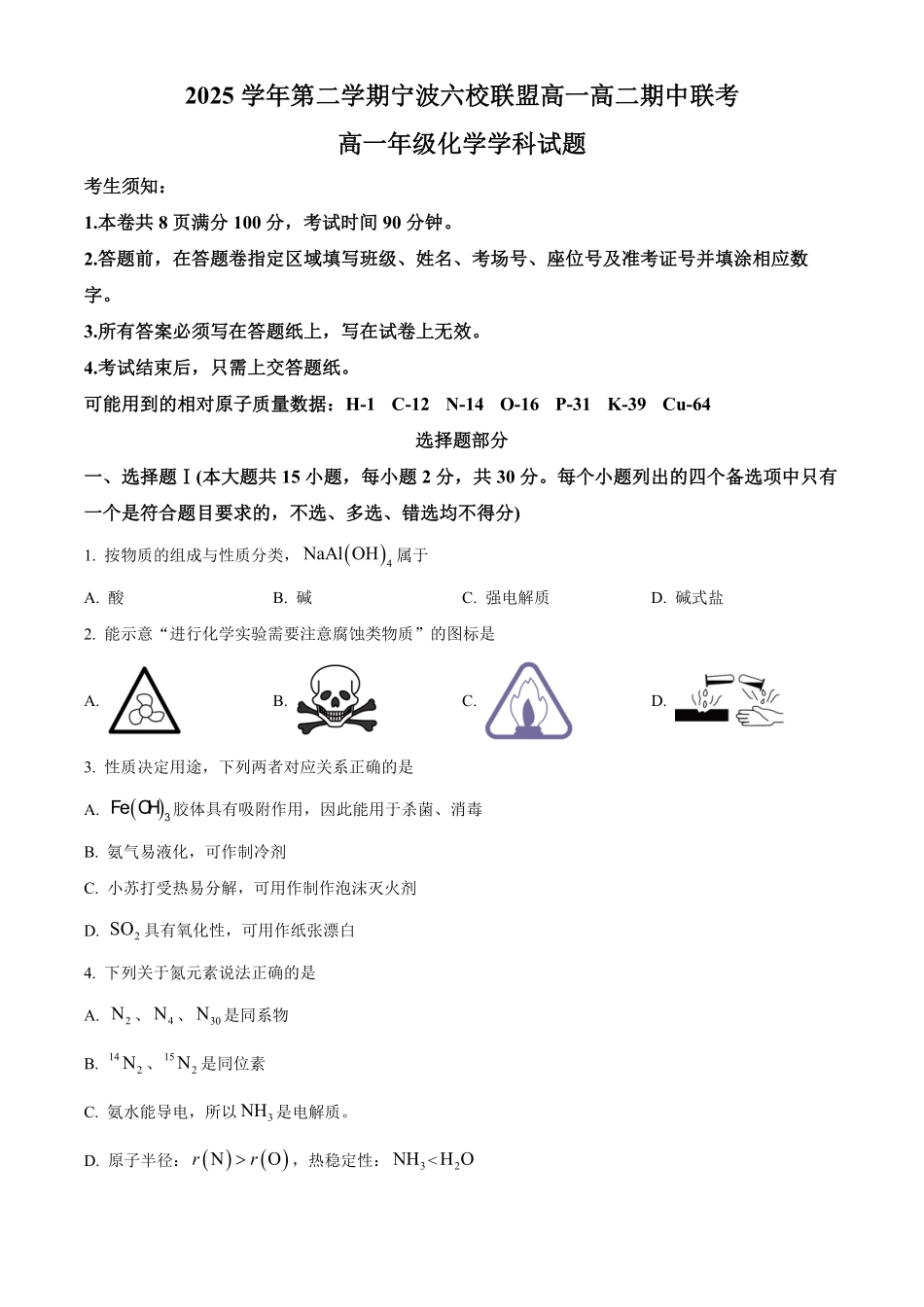 浙江宁波市六校联盟2025-2026学年第二学期期中考试高一年级化学学科试题.pdf_第1页