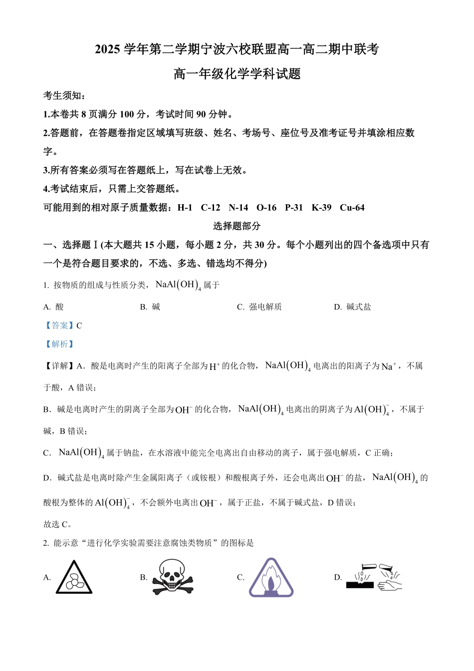 浙江宁波市六校联盟2025-2026学年第二学期期中考试高一年级化学学科试题含解析.pdf_第1页
