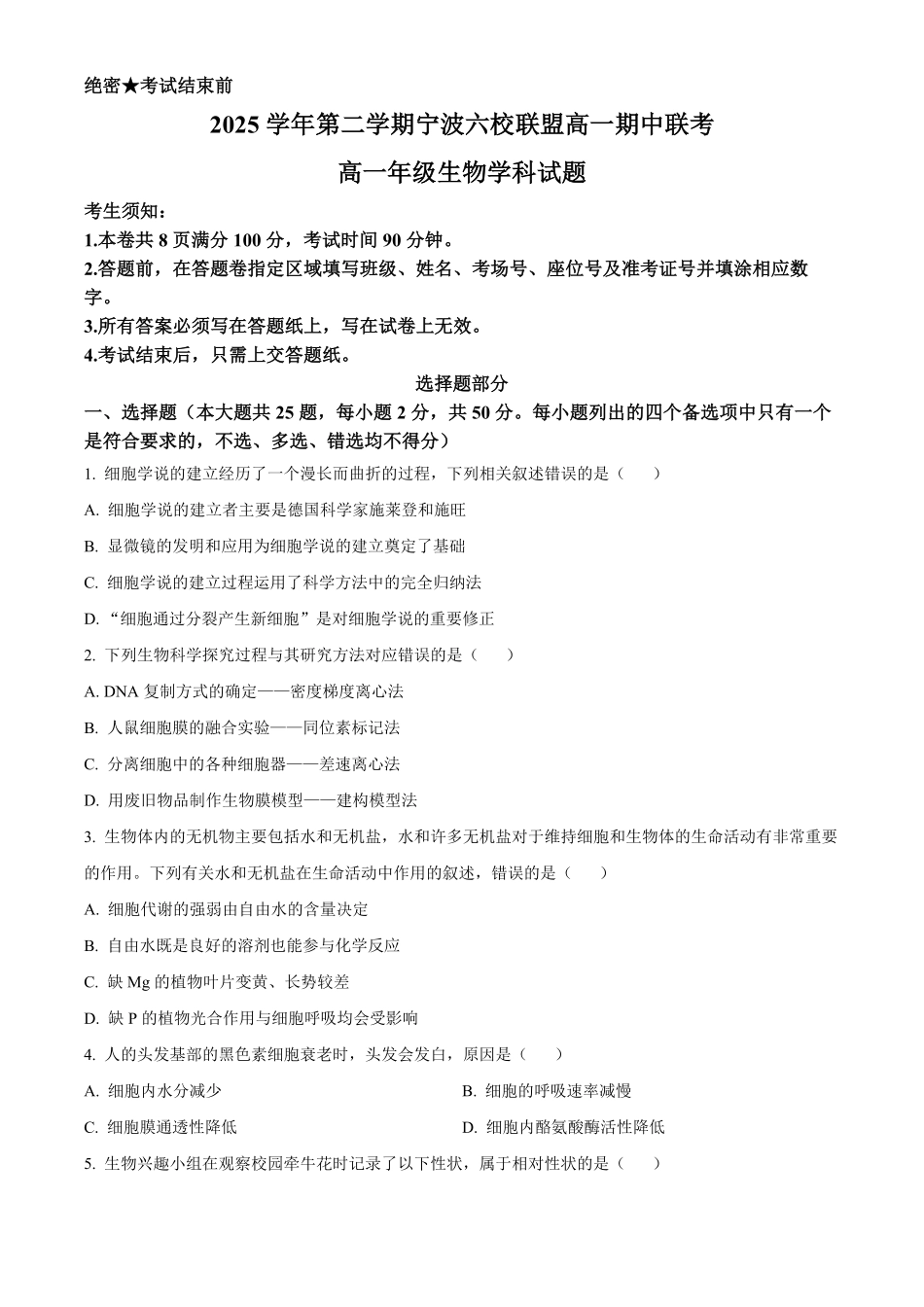 浙江宁波市鄞州中学等校2025学年第二学期高一期中联考生物学科试题.pdf_第1页