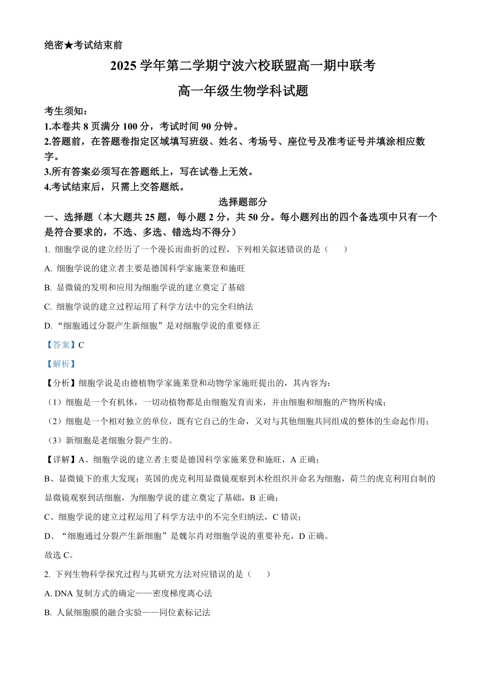 浙江宁波市鄞州中学等校2025学年第二学期高一期中联考生物学科试题含解析.pdf_第1页