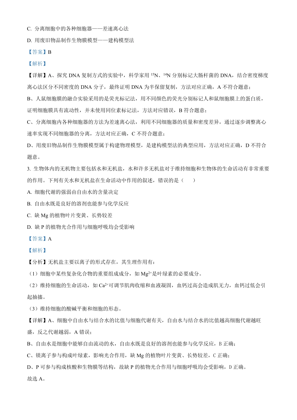 浙江宁波市鄞州中学等校2025学年第二学期高一期中联考生物学科试题含解析.pdf_第2页