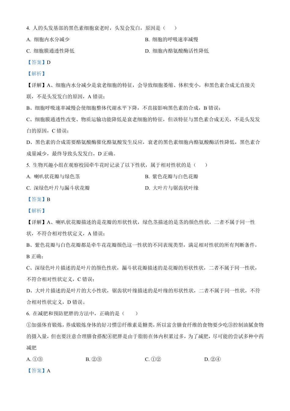 浙江宁波市鄞州中学等校2025学年第二学期高一期中联考生物学科试题含解析.pdf_第3页