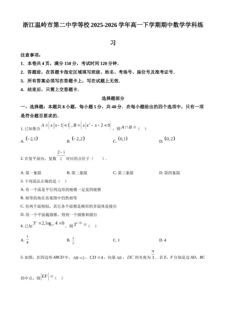 浙江七彩阳光2025-2026学年高一下学期4月期中数学学科练习.docx_第1页