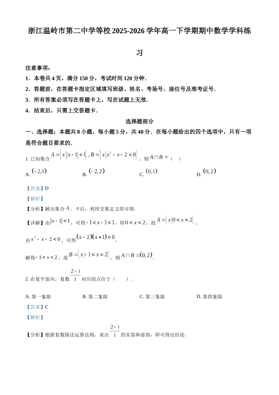 浙江七彩阳光2025-2026学年高一下学期4月期中数学学科练习含解析.docx_第1页
