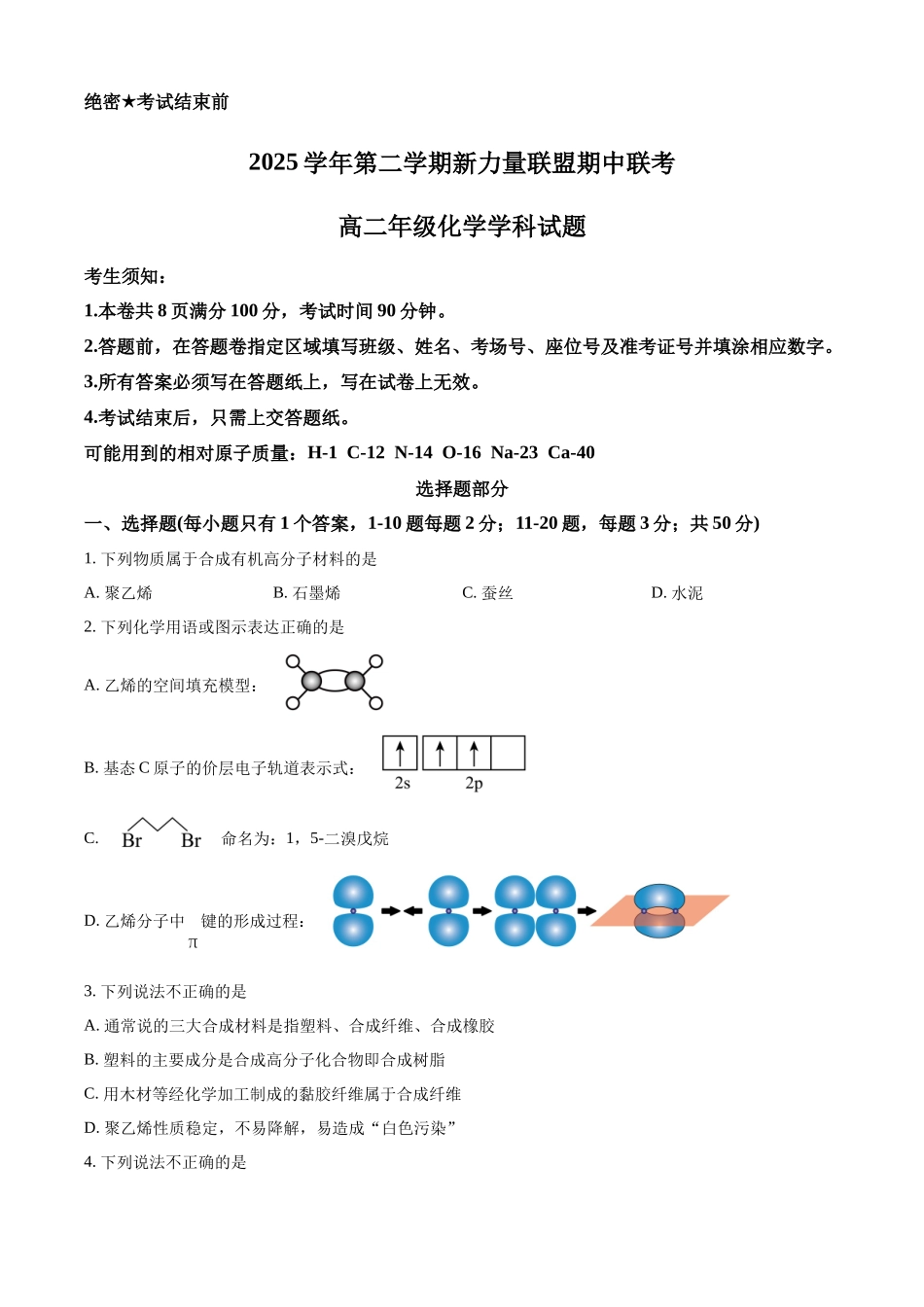 浙江温州市新力量联盟2025-2026学年第二学期期中考试高二年级化学学科试题.docx_第1页