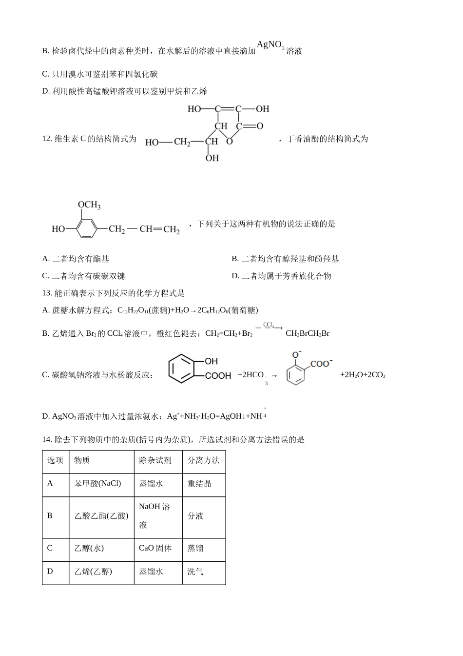 浙江温州市新力量联盟2025-2026学年第二学期期中考试高二年级化学学科试题.docx_第3页