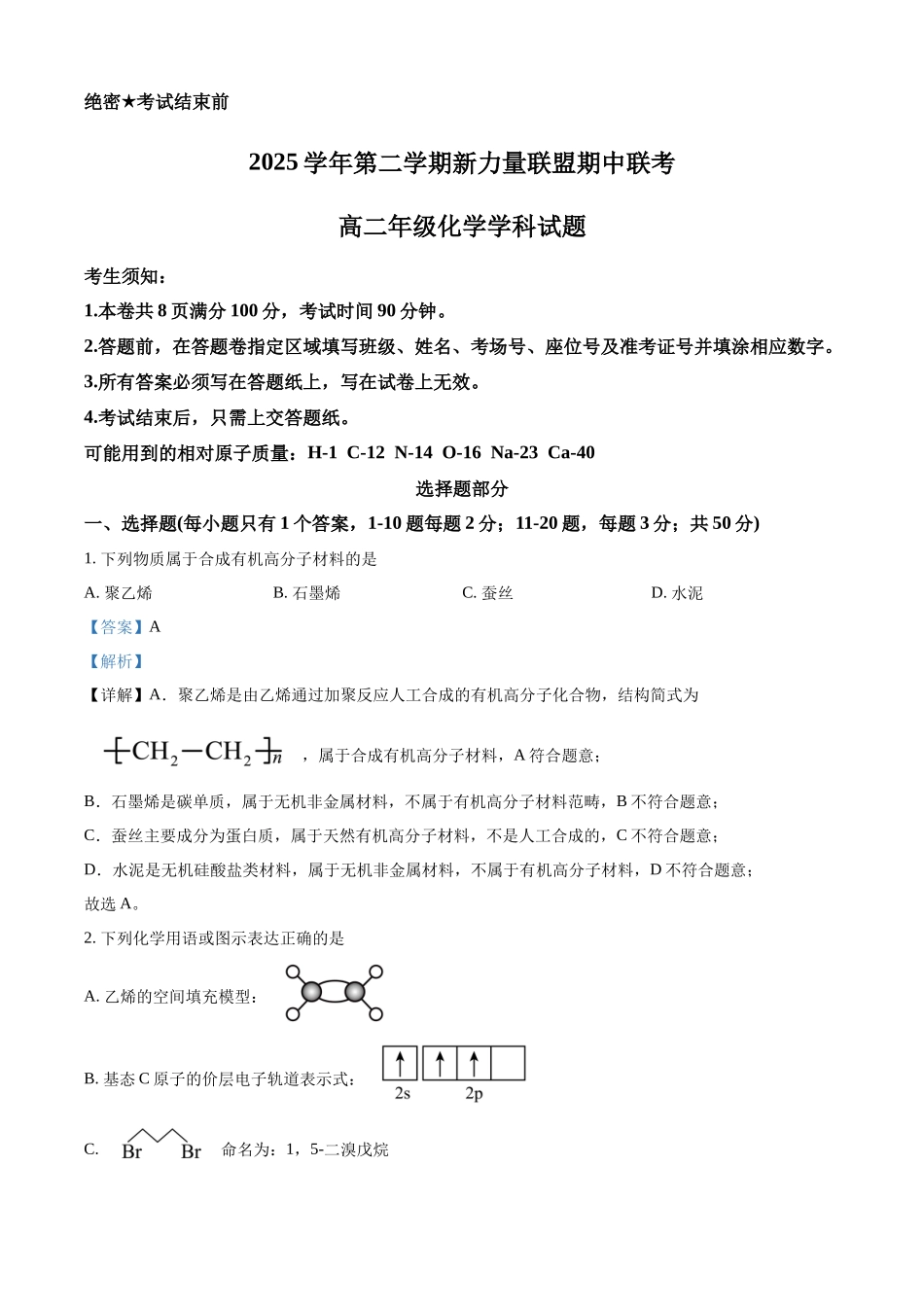 浙江温州市新力量联盟2025-2026学年第二学期期中考试高二年级化学学科试题含解析.docx_第1页