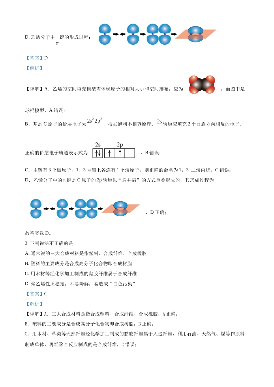 浙江温州市新力量联盟2025-2026学年第二学期期中考试高二年级化学学科试题含解析.docx_第2页