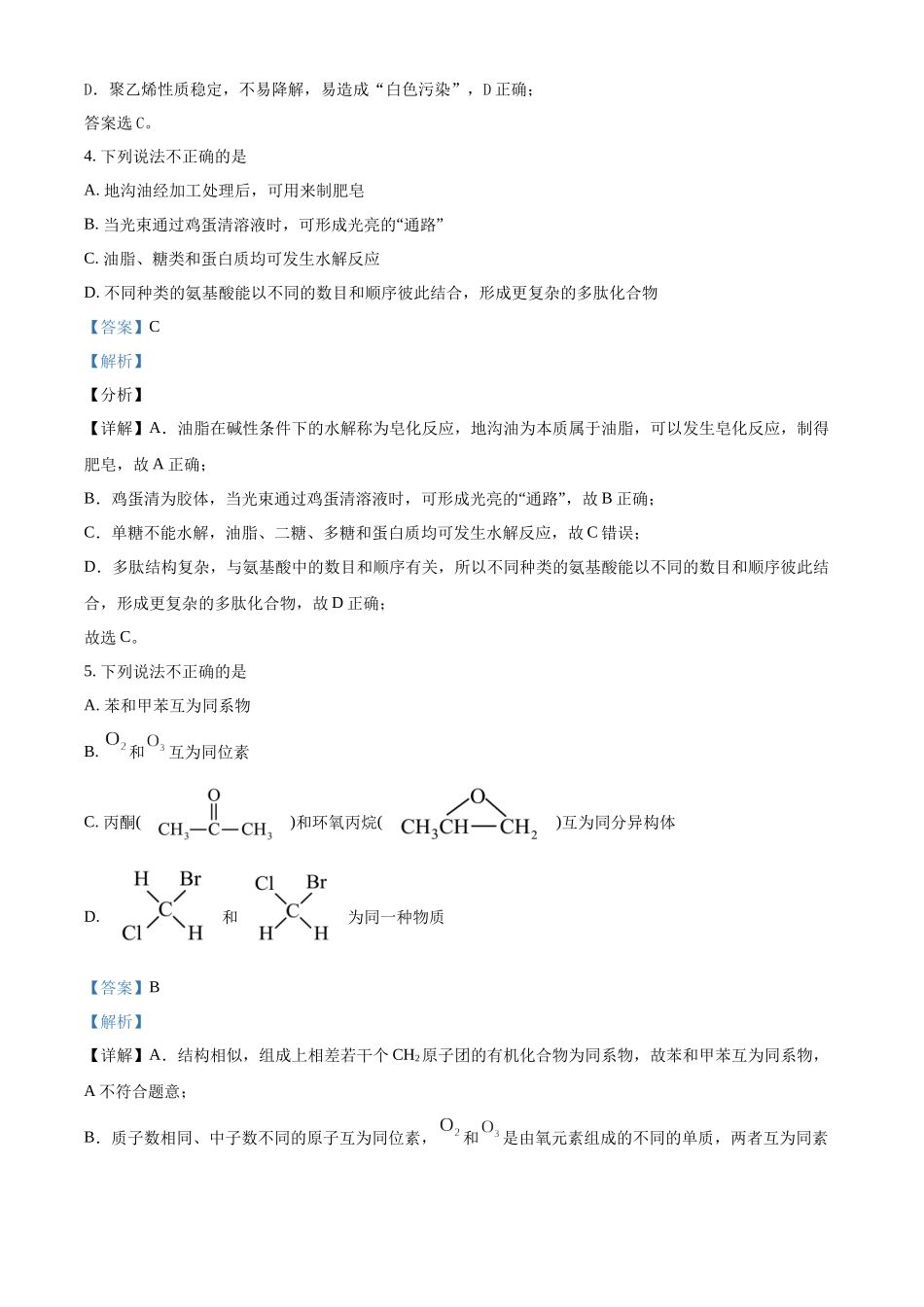 浙江温州市新力量联盟2025-2026学年第二学期期中考试高二年级化学学科试题含解析.docx_第3页