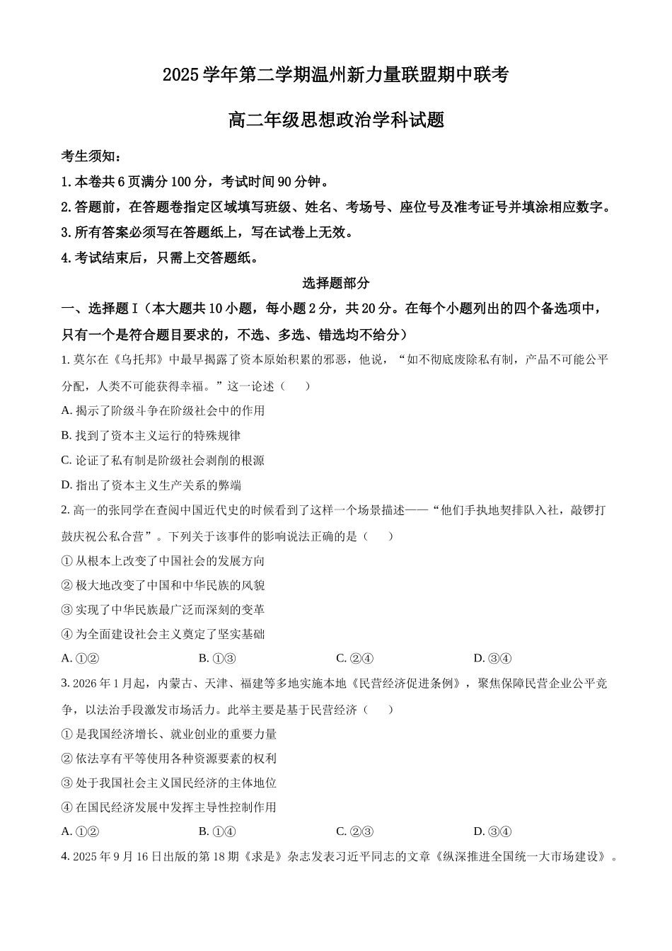 浙江温州市新力量联盟2025-2026学年第二学期期中联考高二年级政治试题.docx_第1页