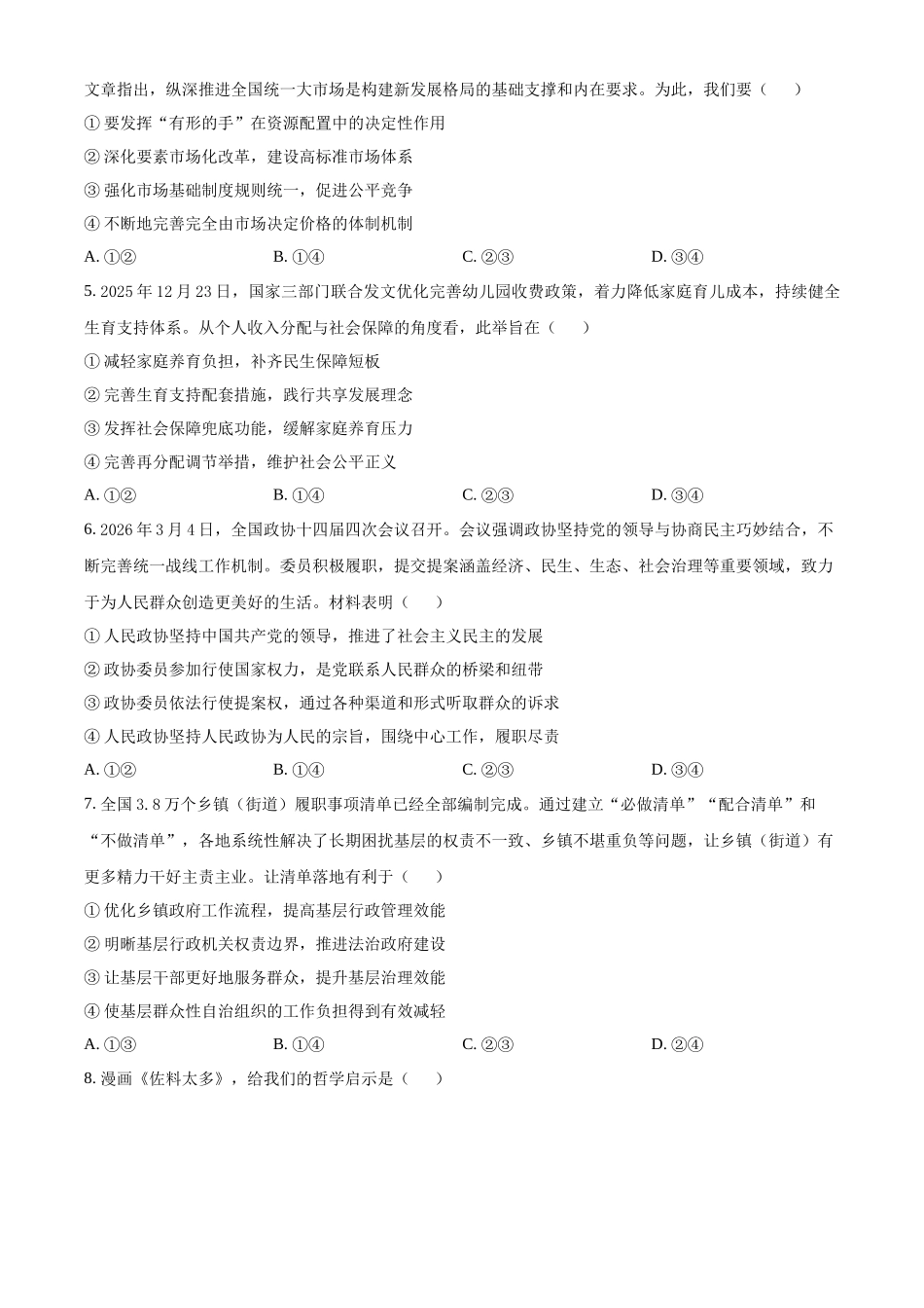 浙江温州市新力量联盟2025-2026学年第二学期期中联考高二年级政治试题.docx_第2页
