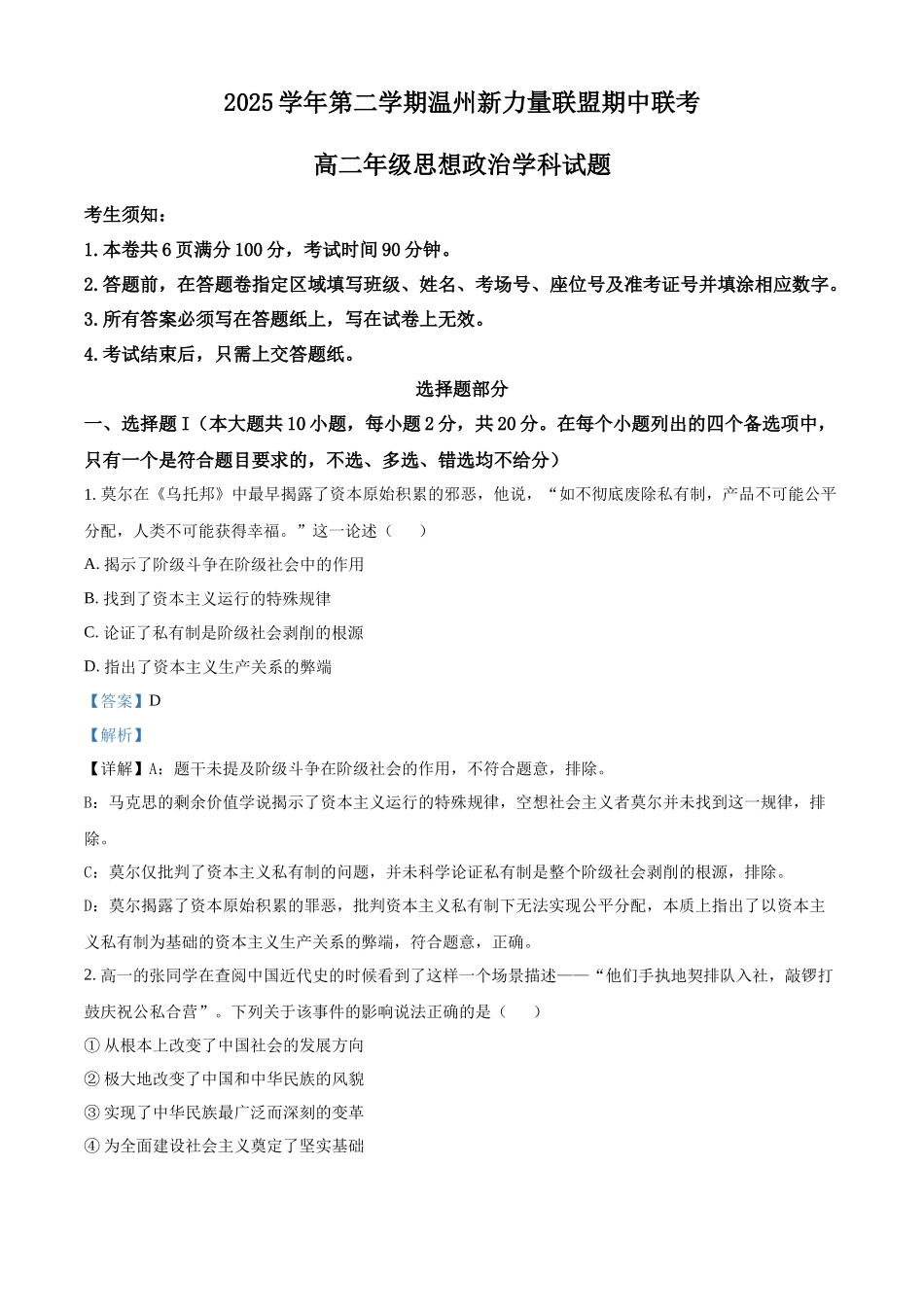 浙江温州市新力量联盟2025-2026学年第二学期期中联考高二年级政治试题含解析.docx_第1页