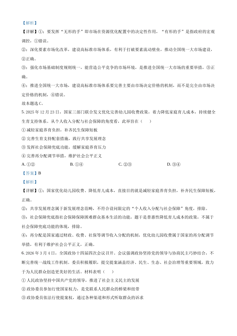 浙江温州市新力量联盟2025-2026学年第二学期期中联考高二年级政治试题含解析.docx_第3页