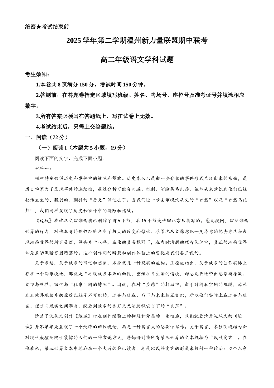 浙江温州市新力量联盟2025-2026学年高二下学期4月期中考试语文试题.docx_第1页