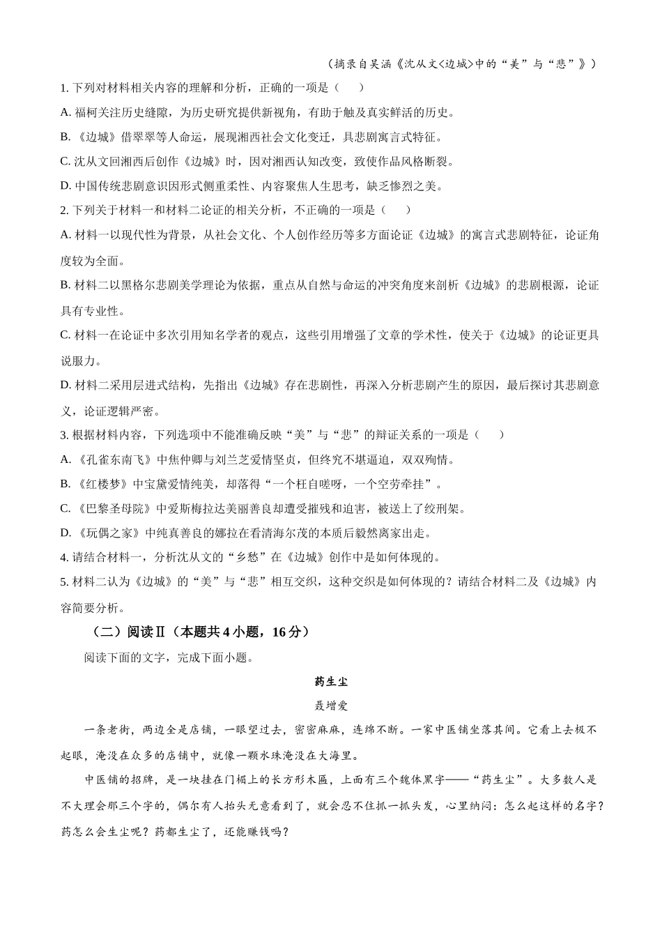 浙江温州市新力量联盟2025-2026学年高二下学期4月期中考试语文试题.docx_第3页