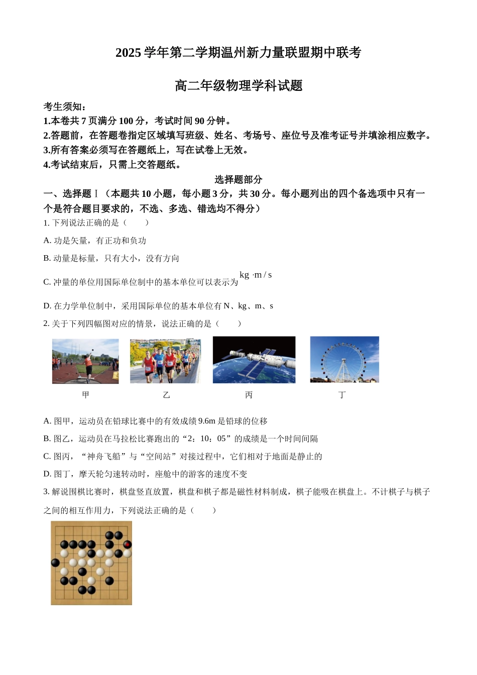 浙江温州新力量联盟2025-2026学年第二学期期中高二年级物理学科试题.docx_第1页