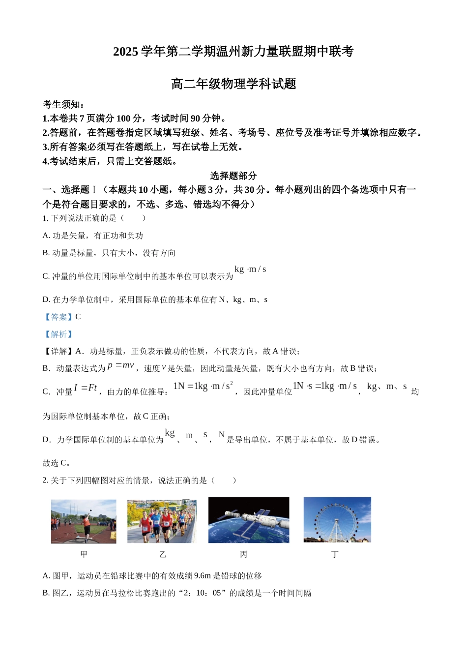 浙江温州新力量联盟2025-2026学年第二学期期中高二年级物理学科试题含解析.docx_第1页
