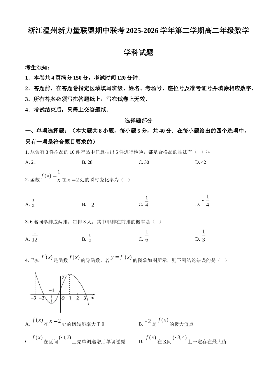 浙江温州新力量联盟期中联考2025-2026学年第二学期高二年级数学学科试题.docx_第1页