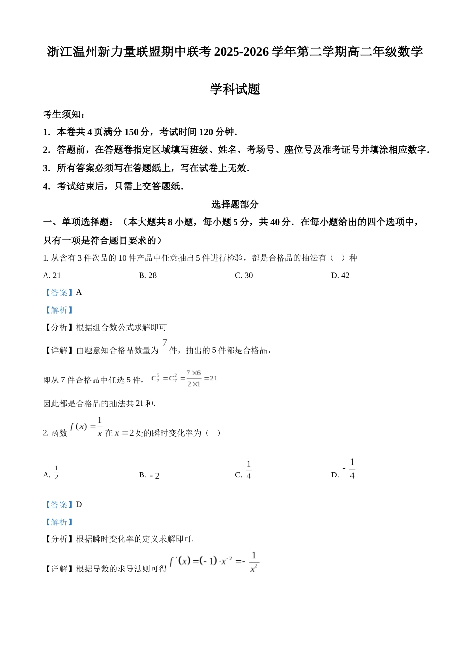 浙江温州新力量联盟期中联考2025-2026学年第二学期高二年级数学学科试题含解析.docx_第1页