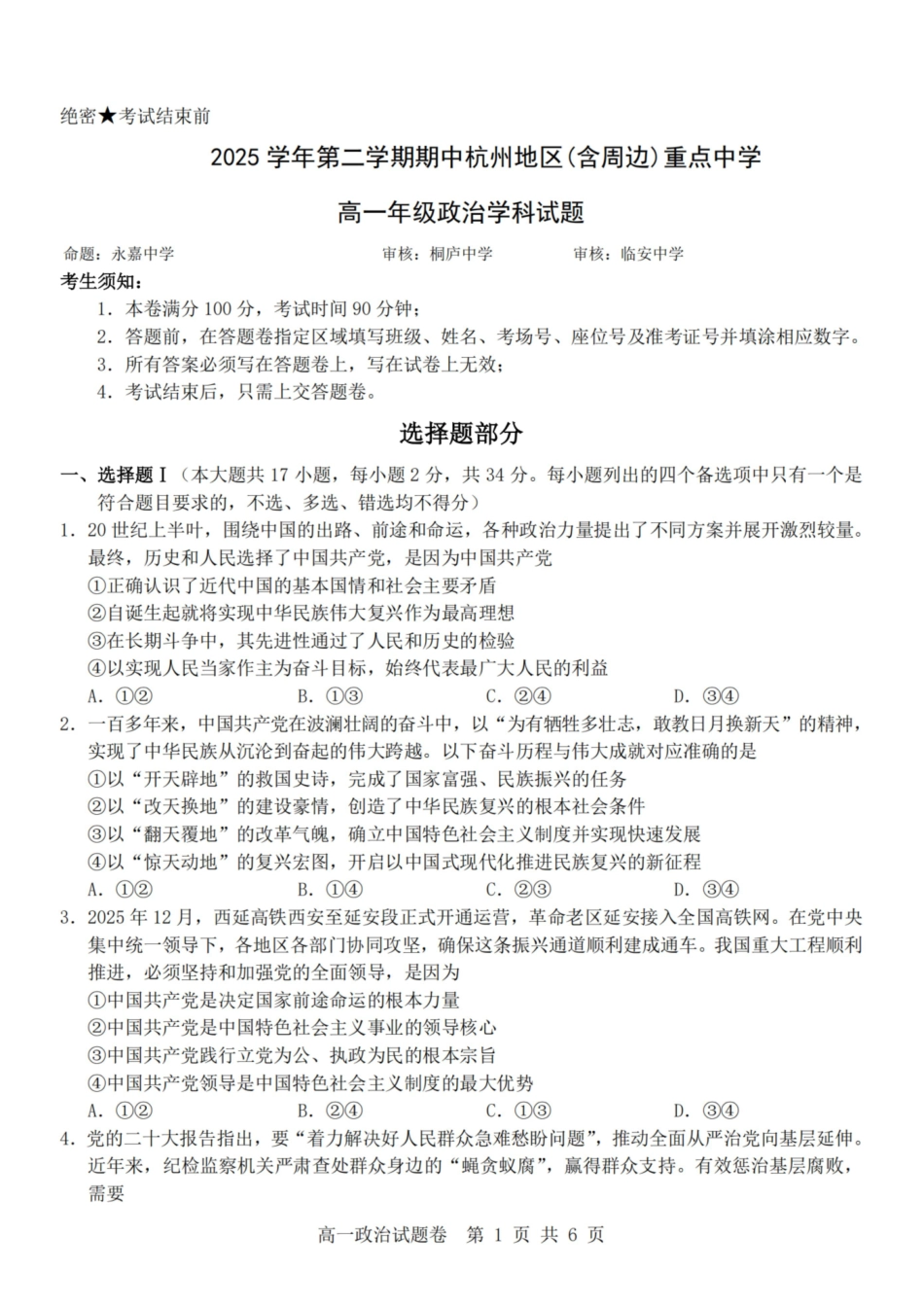 政治-杭州地区(含周边)重点中学2025学年高一第二学期期中联考_副本.pdf_第1页