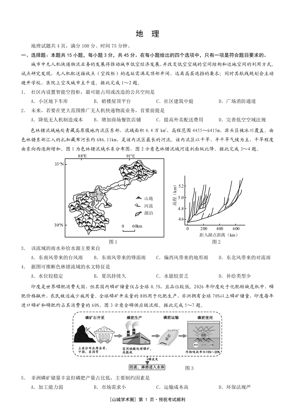 重庆市2026年普通高等学校招生全国统一考试地理+答案.pdf_第1页
